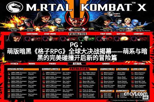 PG：萌版暗黑《格子RPG》全球大决战揭幕——萌系与暗黑的完美碰撞开启新的冒险篇章